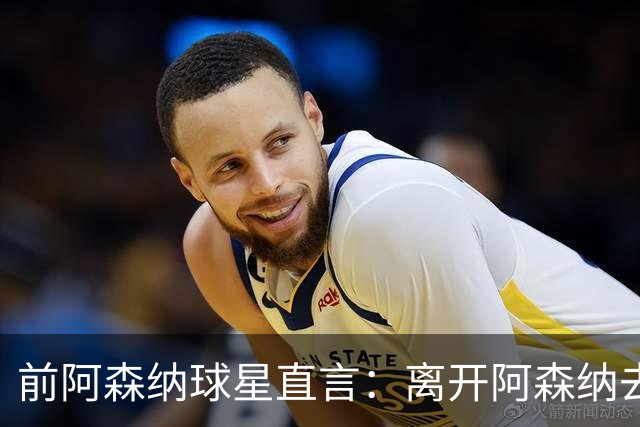 前阿森纳球星直言：离开阿森纳去巴萨是最大错误