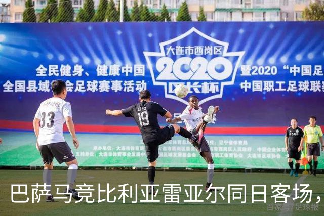 巴萨马竞比利亚雷亚尔同日客场，弗利克对决欧洲冠军