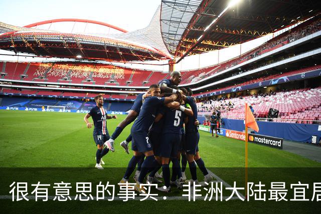 很有意思的事实：非洲大陆最宜居的区域，几乎全部都位于高原？