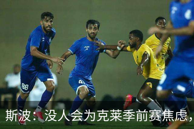 斯波：没人会为克莱季前赛焦虑，我根本不往这方面想