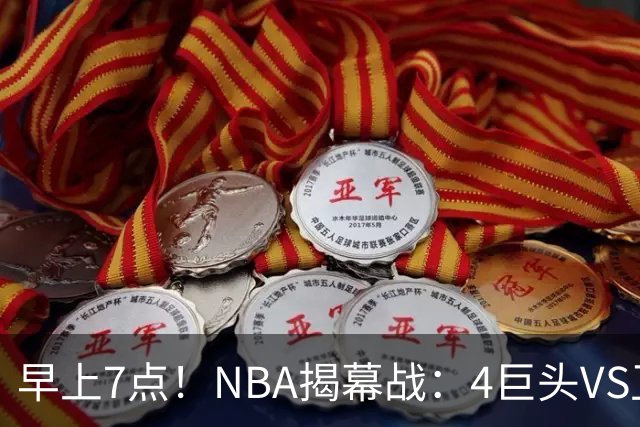 早上7点！NBA揭幕战：4巨头VS卫冕冠军，恩比德独抗内线，詹姆斯重返东部首战