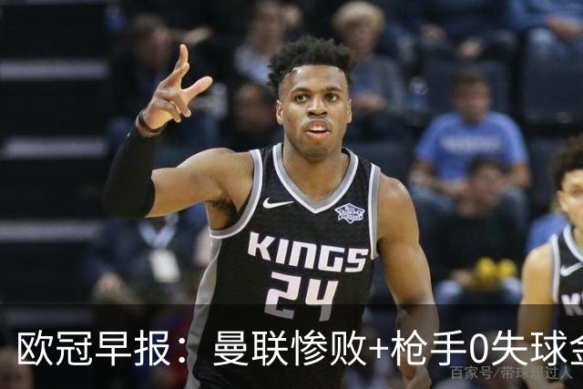 欧冠早报：曼联惨败+枪手0失球金身告破 5队全胜巴黎领跑