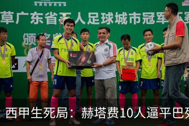 西甲生死局：赫塔费10人逼平巴列卡诺，保级形势愈发严峻