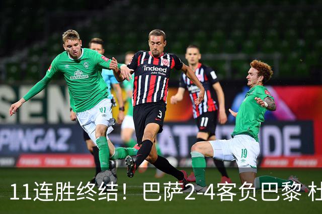 11连胜终结！巴萨2-4客负巴黎 杜埃传射费兰三失良机 两队4人伤退
