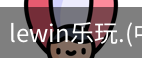 乐玩lewin官网入口