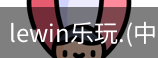 乐玩lewin官网入口